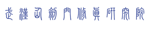 武汉仙剑门修真研究院